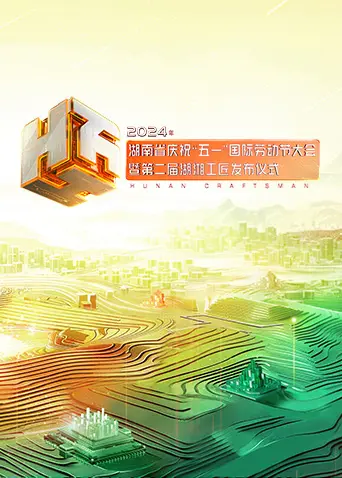 《2024年湖南省庆祝“五一”国际劳动节大会暨第二届湖湘工匠发布仪式》全集高清完整版在线观看与剧情解析