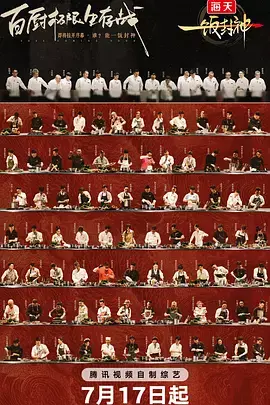 《一饭封神(加更版)》全集高清完整版在线观看与剧情解析