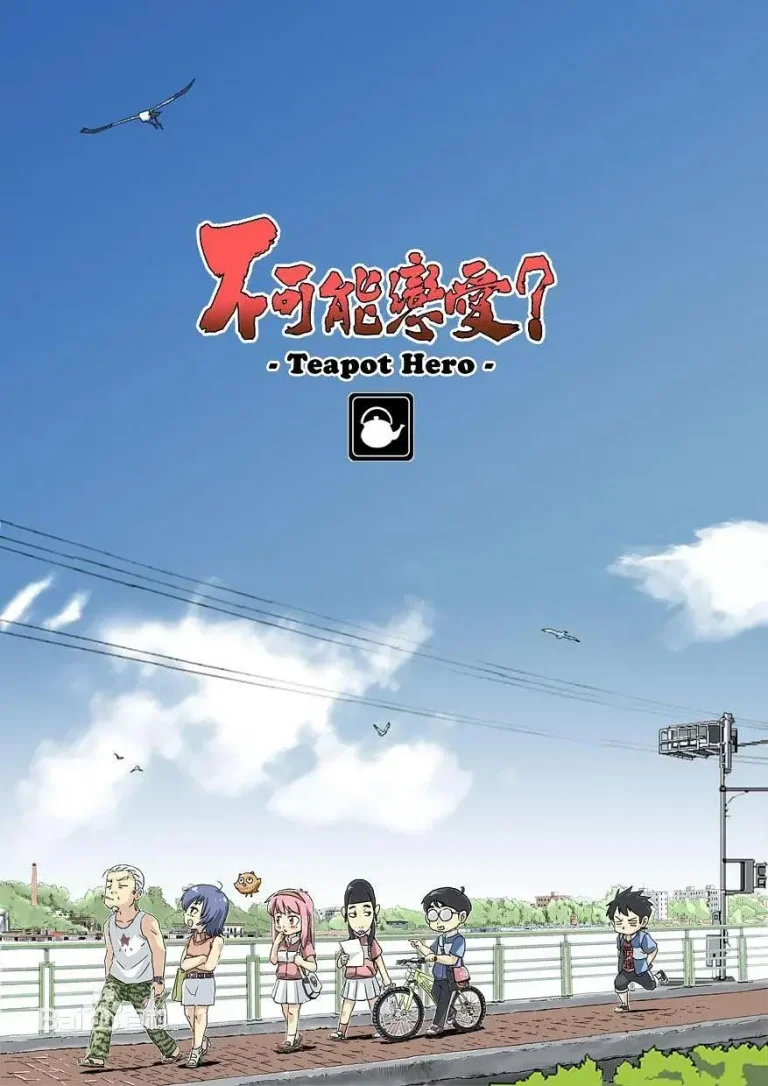 《不可能恋爱？-Teapot Hero》全集高清完整版在线观看与剧情解析