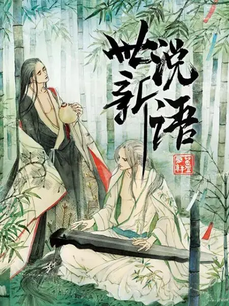 《世说新语动态漫第一季》全集高清完整版在线观看与剧情解析