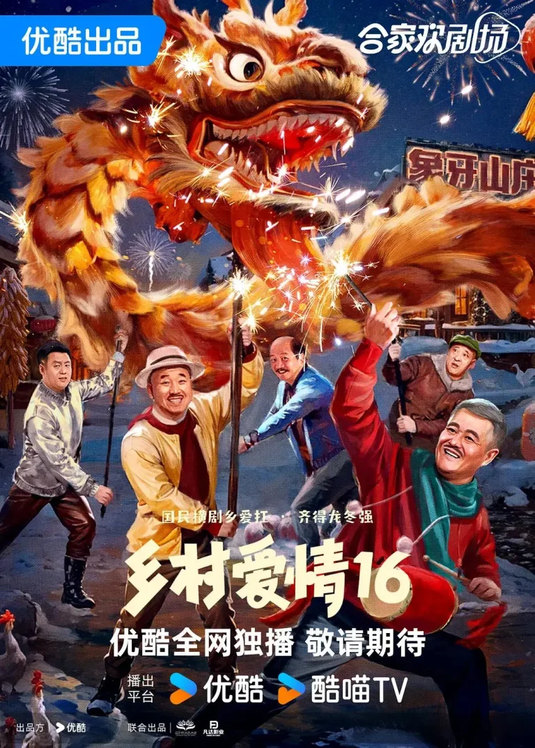 《乡村爱情16》全集高清完整版在线观看与剧情解析