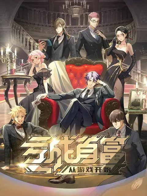 《亏成首富从游戏开始》全集高清完整版在线观看与剧情解析