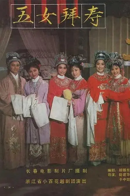 《五女拜寿1984》全集高清完整版在线观看与剧情解析