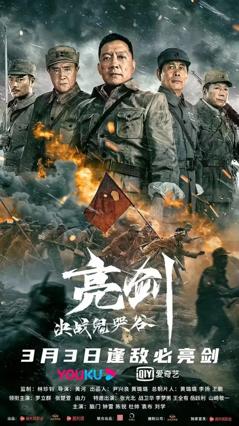 《亮剑：决战鬼哭谷》全集高清完整版在线观看与剧情解析