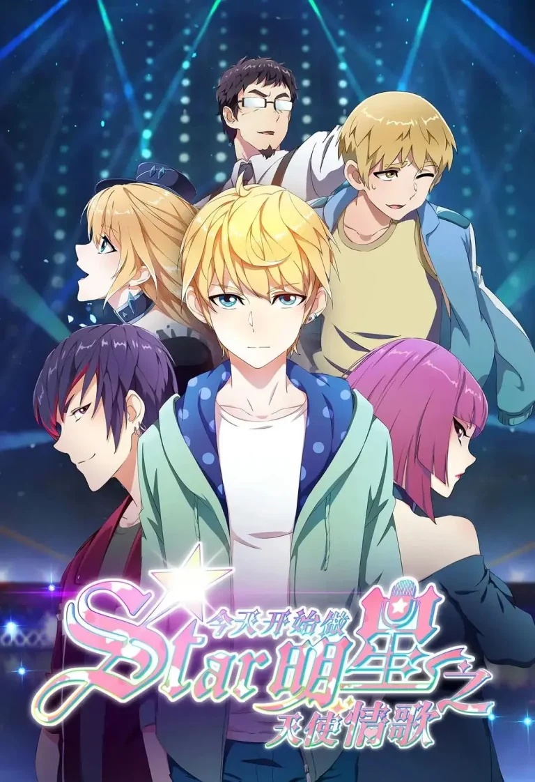 《今天开始做明星之天使情歌》全集高清完整版在线观看与剧情解析