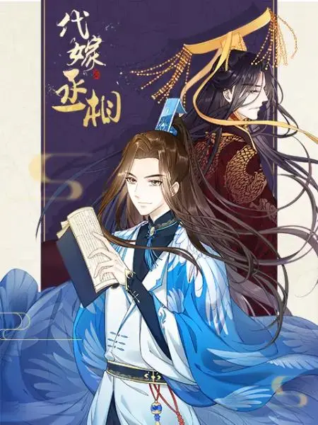 《代嫁丞相漫动画》全集高清完整版在线观看与剧情解析