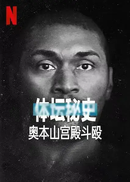 《体坛秘史:奥本山宫殿斗殴》全集高清完整版在线观看与剧情解析