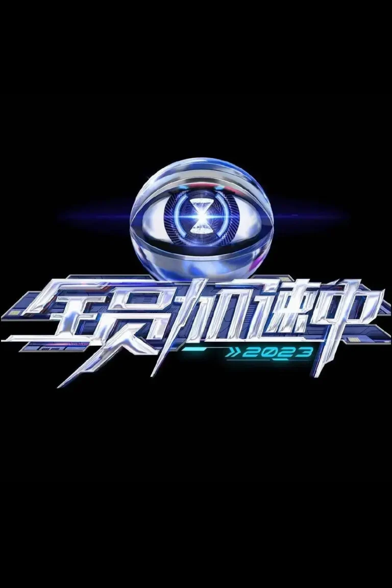 《全员加速中第三季》全集高清完整版在线观看与剧情解析