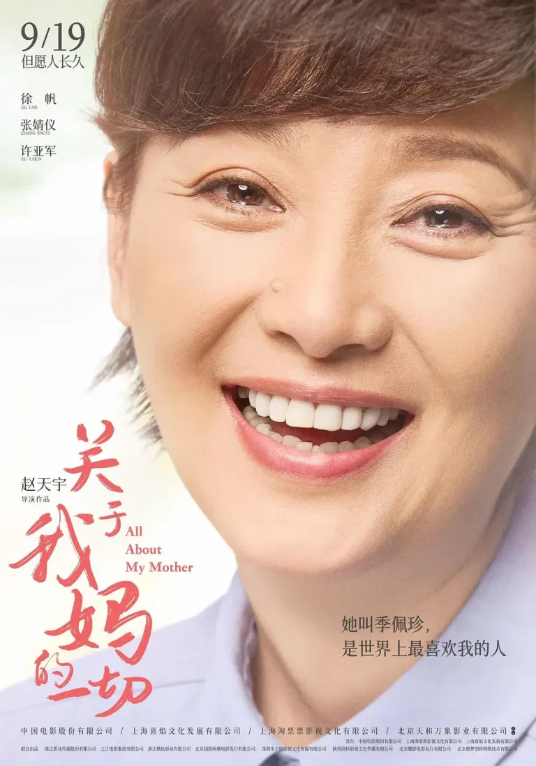 《关于我妈的一切》全集高清完整版在线观看与剧情解析