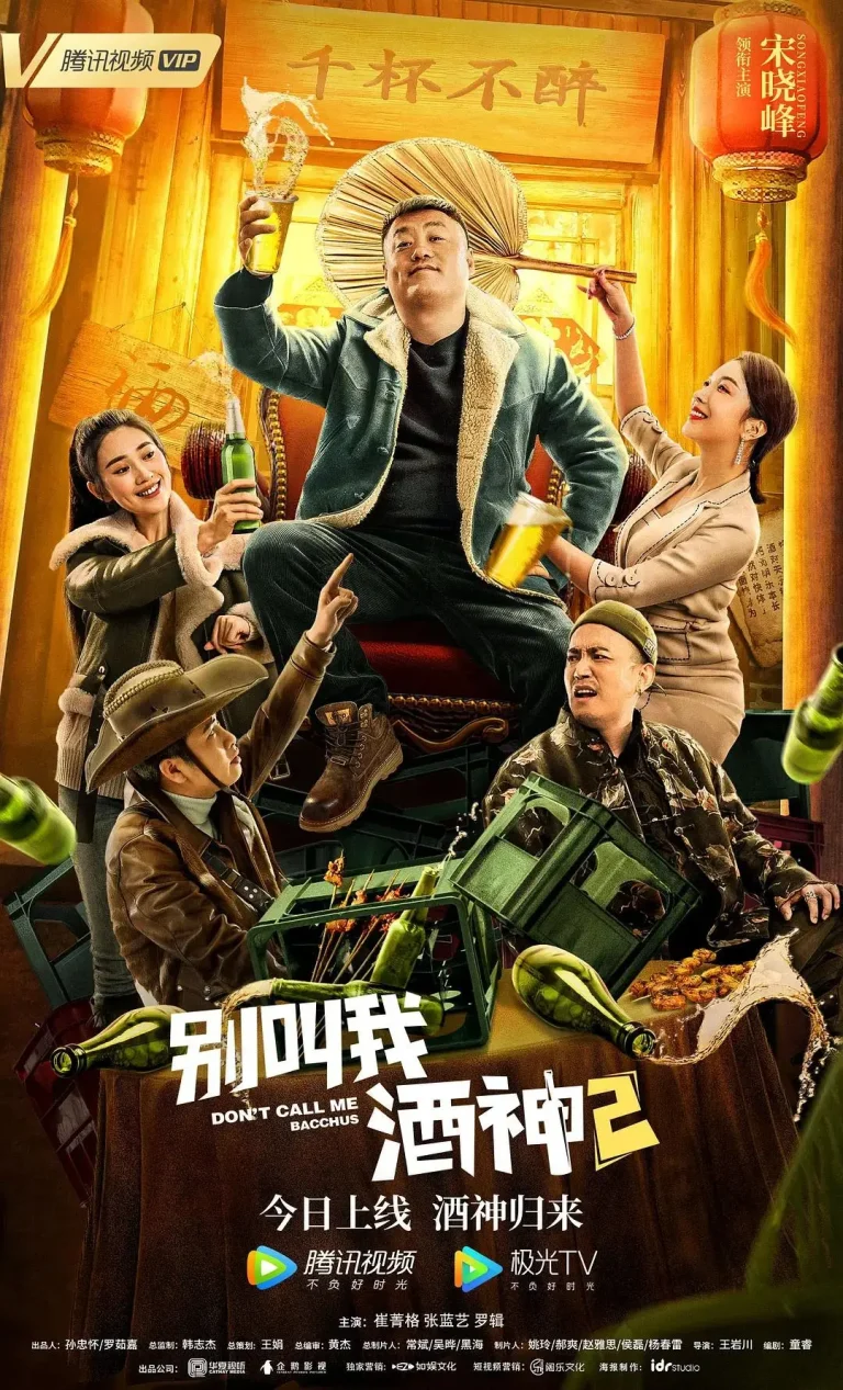 《别叫我酒神2》全集高清完整版在线观看与剧情解析