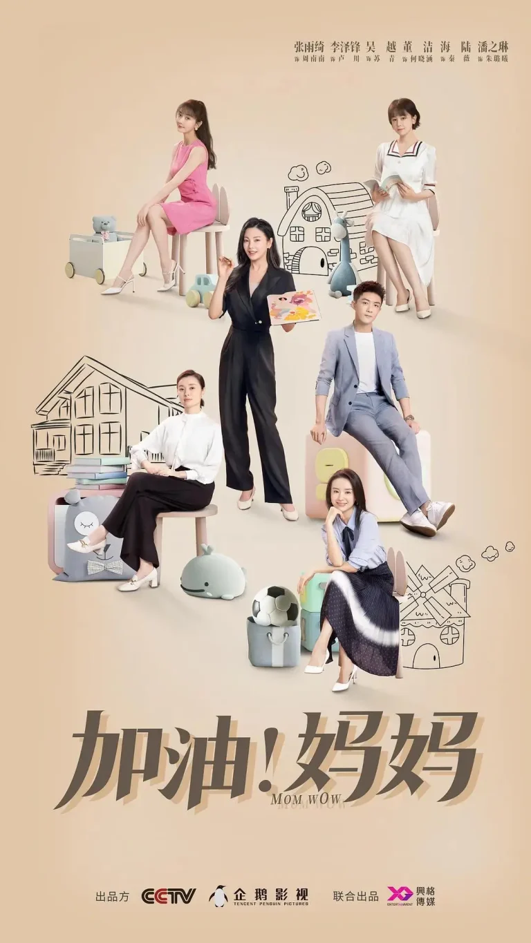《加油！妈妈》全集高清完整版在线观看与剧情解析