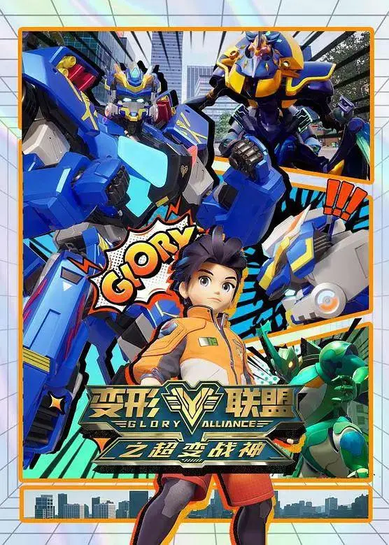 《变形联盟第二季之超变战神》全集高清完整版在线观看与剧情解析