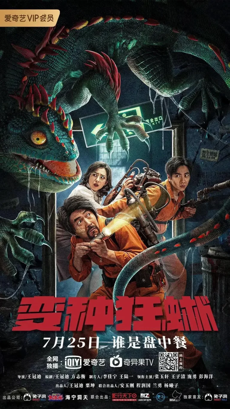 《变种狂蜥》全集高清完整版在线观看与剧情解析