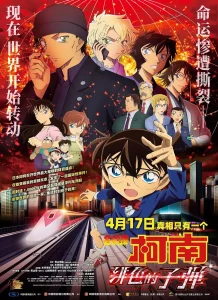 名侦探柯南:绯色的子弹