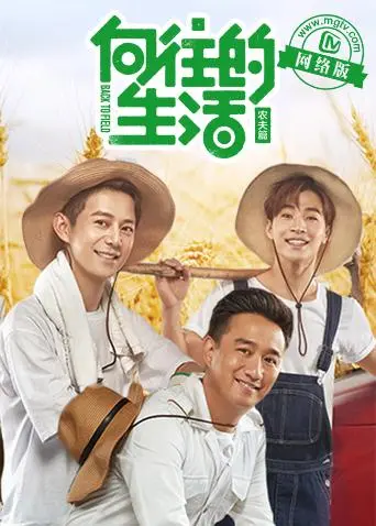 《向往的生活老友记》全集高清完整版在线观看与剧情解析