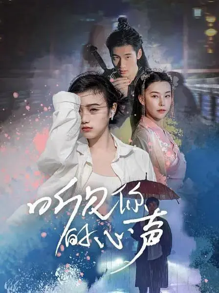 《听见你的心声》全集高清完整版在线观看与剧情解析