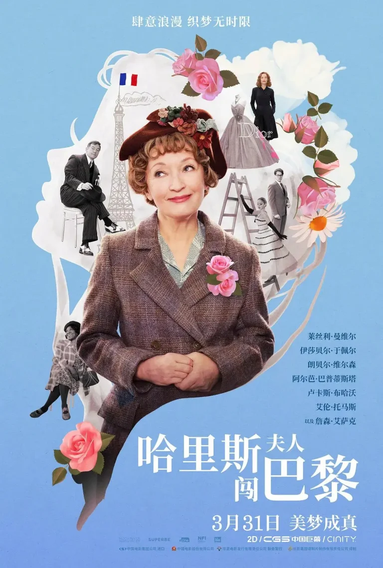 《哈里斯夫人闯巴黎》全集高清完整版在线观看与剧情解析