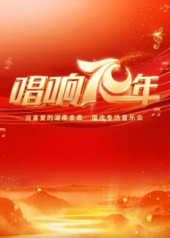 《唱响70年·我喜爱的湖南金曲专场音乐会》全集高清完整版在线观看与剧情解析