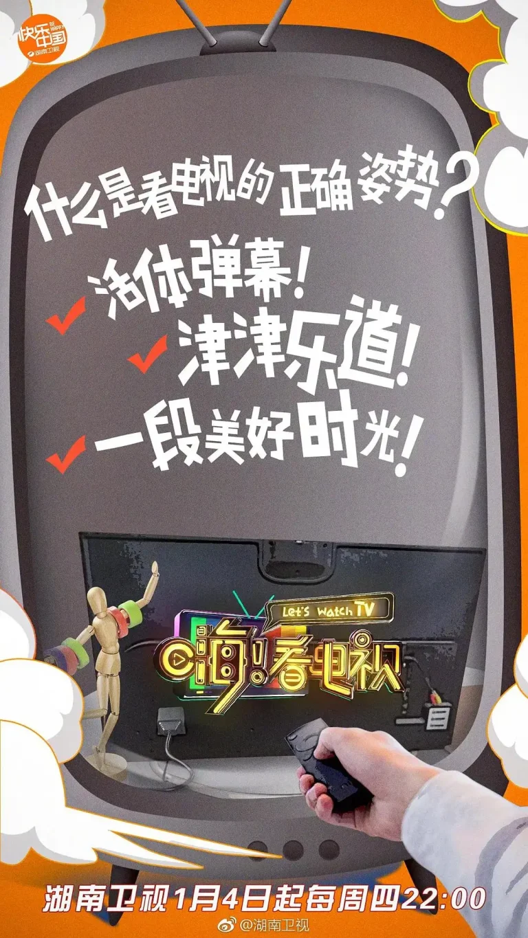 《嗨！看电视》全集高清完整版在线观看与剧情解析