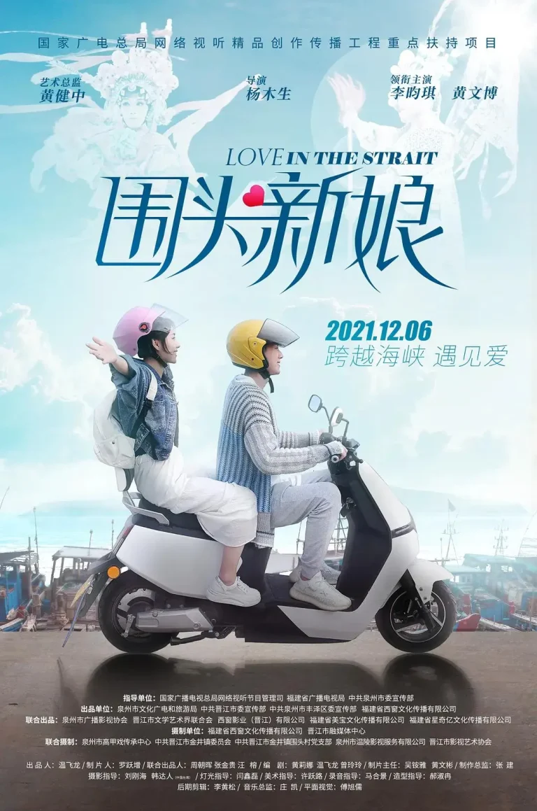 《围头新娘》全集高清完整版在线观看与剧情解析