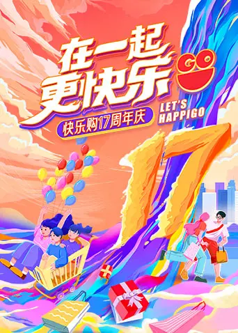 《“在一起，更快乐”快乐购17周年庆特别节目》全集高清完整版在线观看与剧情解析