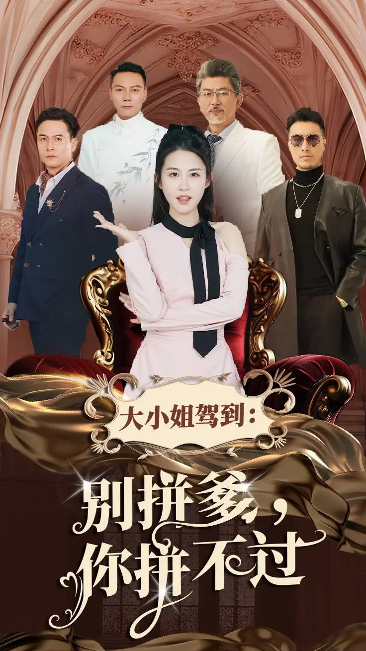 《大小姐驾到别拼爹你拼不过》全集高清完整版在线观看与剧情解析