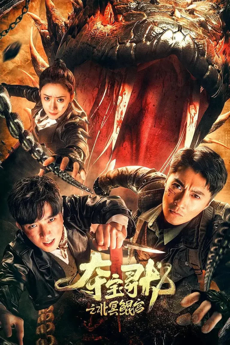 《夺宝寻龙：北冥鲲宫》全集高清完整版在线观看与剧情解析
