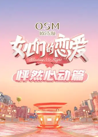 《女儿们的恋爱怦然心动篇》全集高清完整版在线观看与剧情解析