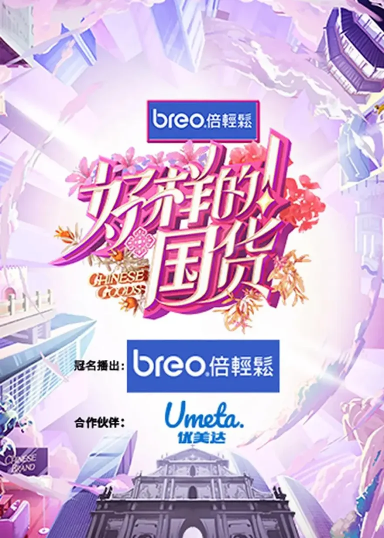 《好样的!国货》全集高清完整版在线观看与剧情解析