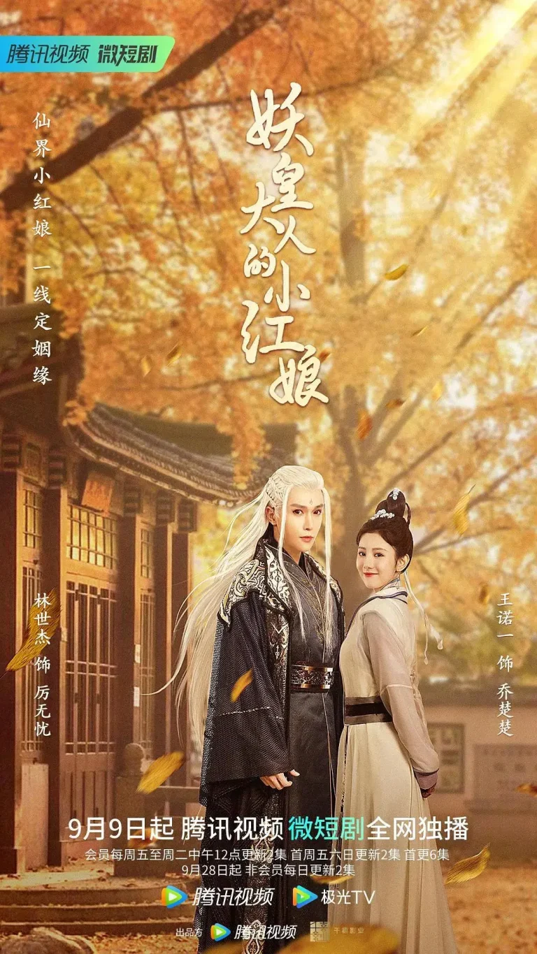《妖皇大人的小红娘》全集高清完整版在线观看与剧情解析
