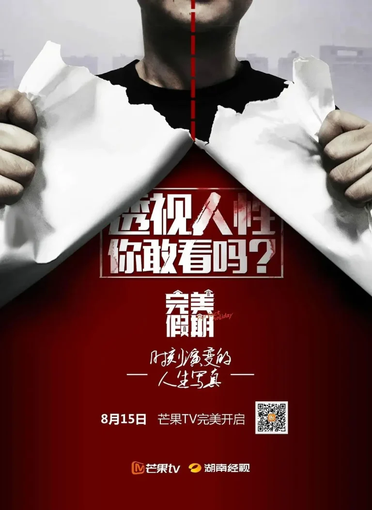 《完美假期第一季》全集高清完整版在线观看与剧情解析