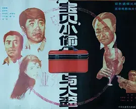 《“宝贝”小偷与大盗》全集高清完整版在线观看与剧情解析