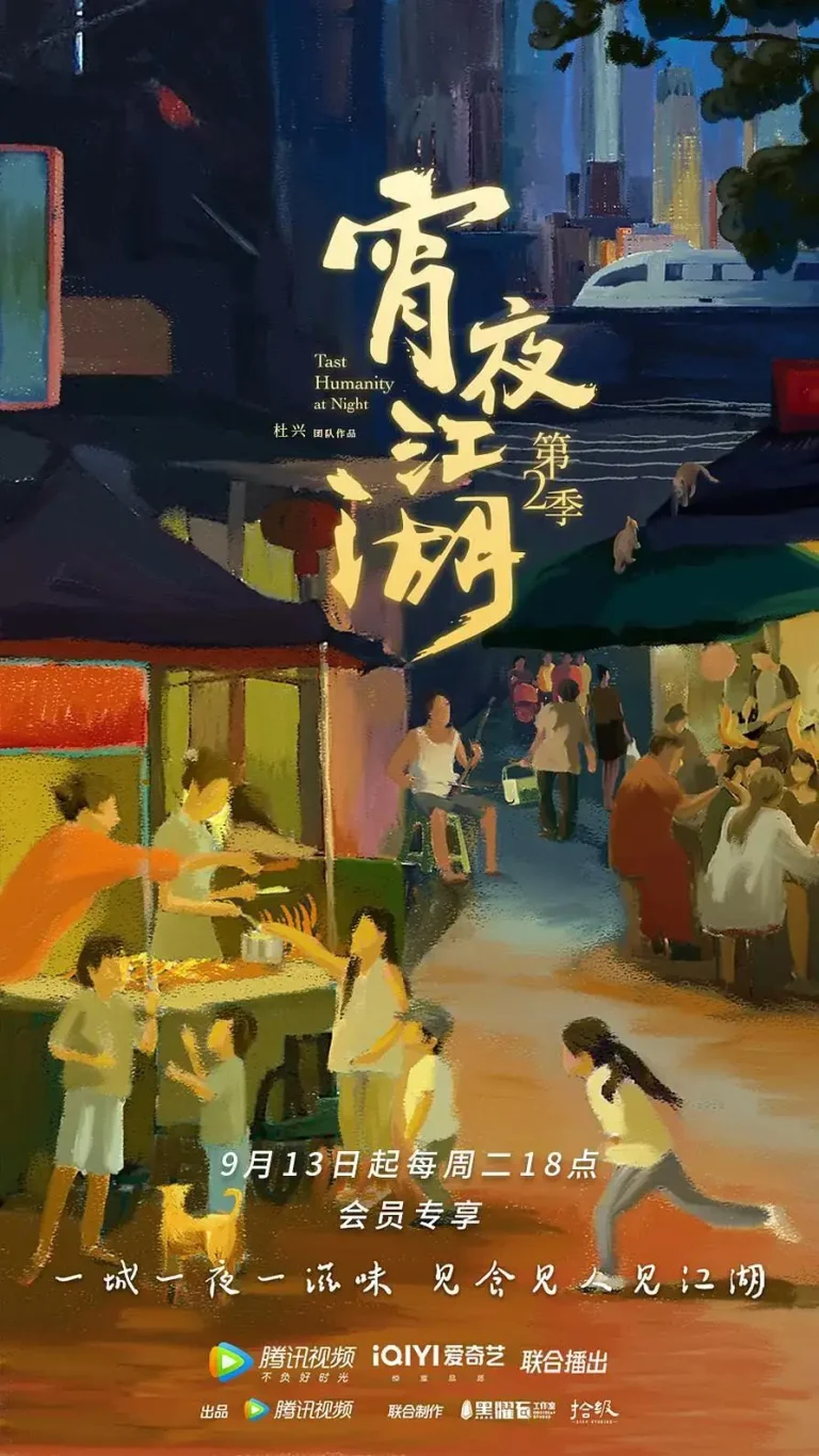 《宵夜江湖第2季》全集高清完整版在线观看与剧情解析