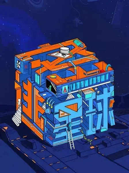 《密逃星球》全集高清完整版在线观看与剧情解析