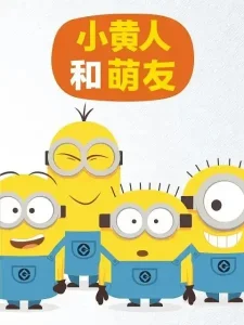 小黄人和萌友