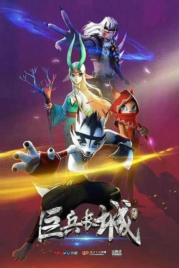 《巨兵长城传》全集高清完整版在线观看与剧情解析