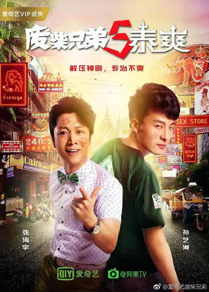 《废柴兄弟5：泰爽》全集高清完整版在线观看与剧情解析