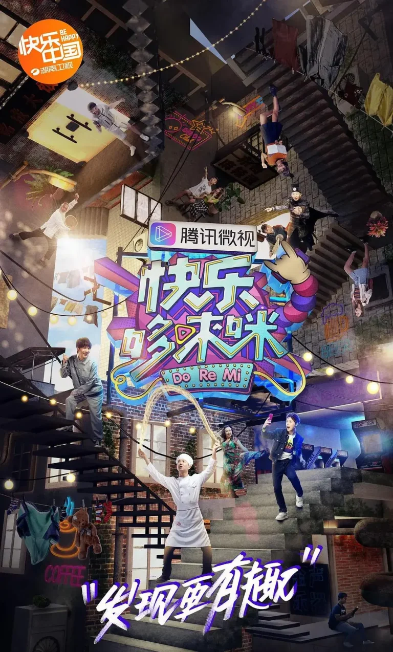 《快乐哆唻咪》全集高清完整版在线观看与剧情解析