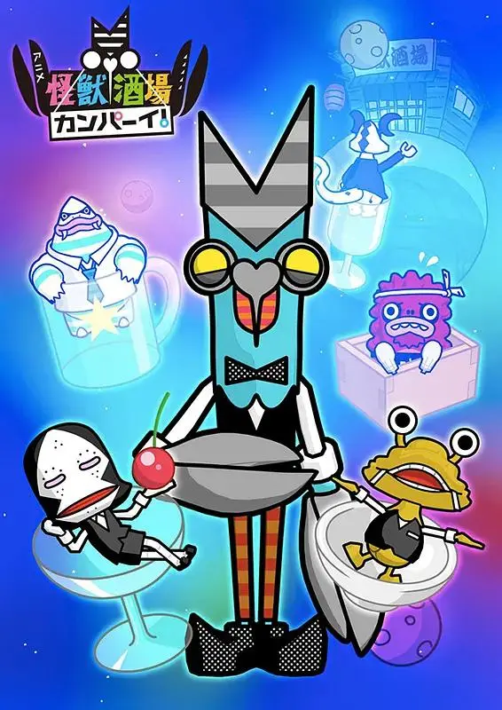 《怪兽酒场干杯!》全集高清完整版在线观看与剧情解析