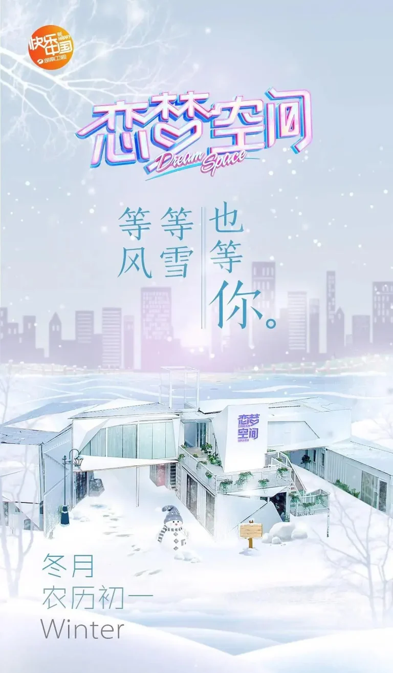 《恋梦空间第一季》全集高清完整版在线观看与剧情解析