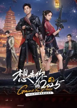 《想去你的2025》全集高清完整版在线观看与剧情解析