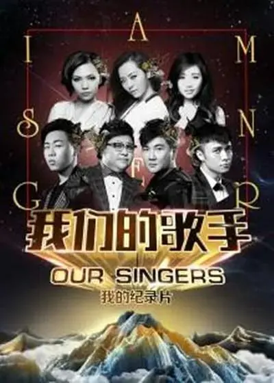 《我们的歌手2016》全集高清完整版在线观看与剧情解析