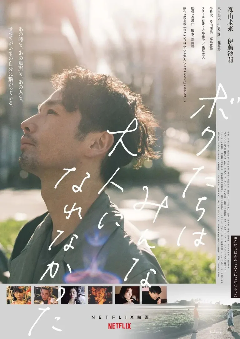 《我们都无法成为大人》全集高清完整版在线观看与剧情解析