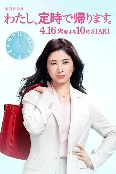 《我,到点下班》全集高清完整版在线观看与剧情解析