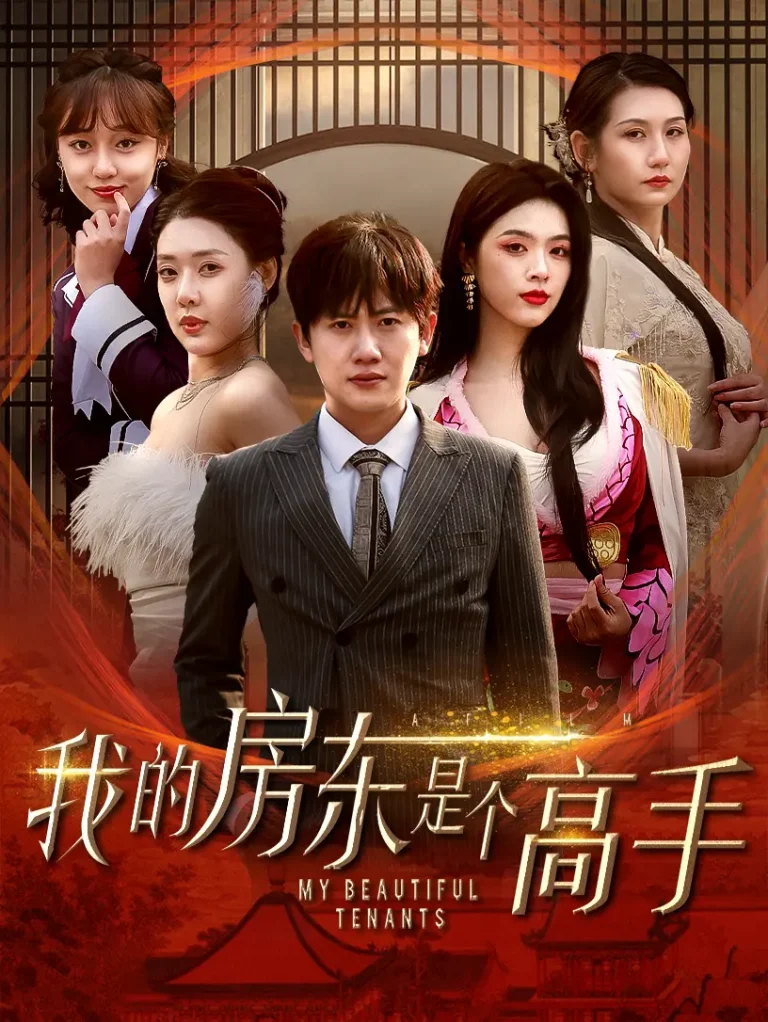 《我的房东是个高手》全集高清完整版在线观看与剧情解析