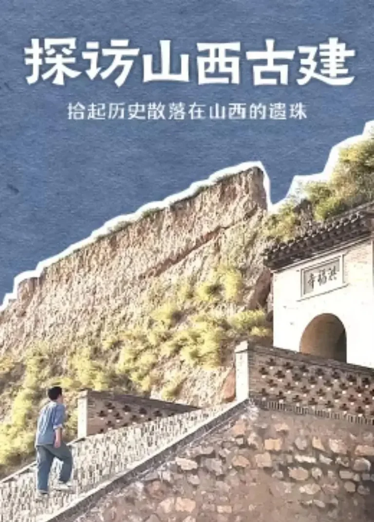 《探访山西古建》全集高清完整版在线观看与剧情解析