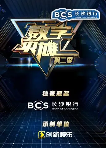 《数字英雄第二季》全集高清完整版在线观看与剧情解析