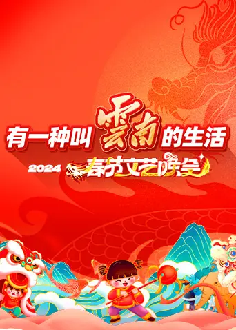 《“有一种叫云南的生活”2024年云南省春节文艺晚会》全集高清完整版在线观看与剧情解析