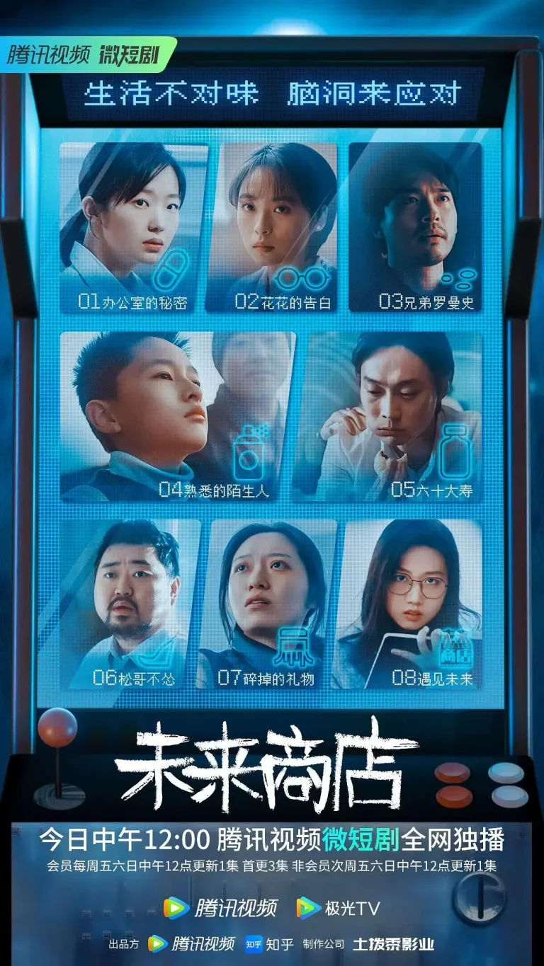 《未来商店》全集高清完整版在线观看与剧情解析