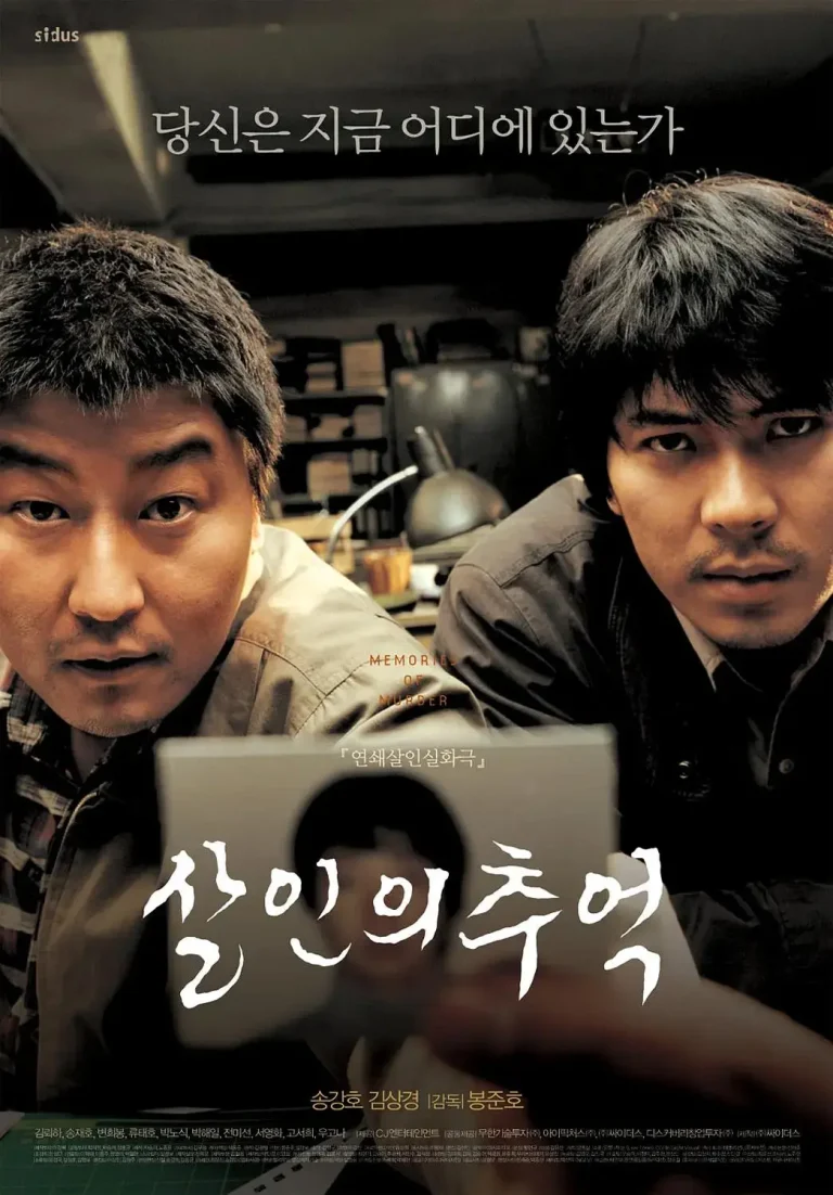 《杀人回忆2003》全集高清完整版在线观看与剧情解析